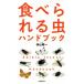  еда .... насекомое рука книжка новый оборудование версия / внутри гора . один ( автор ),21 век. еда исследование .( автор )