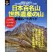  Япония 100 название гора * World Heritage. гора подробности route гид ei Mucc PEAKS специальный редактирование /? выпускать фирма 