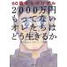 2000 десять тысяч иен having нет ore... .. сырой ...60 лет c настоящий / холм .( автор ), Япония жизнь коробка передач изучение .( автор 