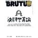 BRUTUS(2019 8/1). еженедельный журнал / журнал house 