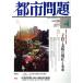  город проблема (4 vol.108 2017 April) ежемесячный журнал / Tokyo город . исследование .