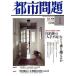  город проблема (1 vol.109 2018 January) ежемесячный журнал / после глициния * дешево рисовое поле память восток Kyoto city изучение место 