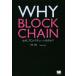 WHY BLOCKCHAIN �ʤ����֥��å���������ʤΤ���/�ڰ�����(����)