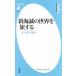  новый море .. мир .. делать свет . цвет. .. Heibonsha новая книга 916/ Цу . доверие .( автор )