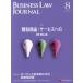 BUSINESS LAW JOURNAL ( бизнес low * journal )(8 No.113 2017) ежемесячный журнал /re расческа Sune расческа s* Japan 