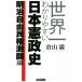 мир один .. задний .. Япония .. история Meiji свободный . право ультра . сборник /. гора полный ( автор )