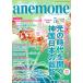 anemone(5 2019 May No.282) ежемесячный журнал /bio* журнал 