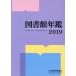  библиотека ежегодник (2019)/ Япония библиотека ассоциация библиотека ежегодник редактирование комитет ( сборник человек )