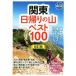  Kanto день ... гора лучший 100 модифицировано . версия голубой гид гора . книги / голубой гид редактирование часть ( сборник человек )