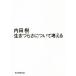 生きづらさについて考える/内田樹(著者)の画像