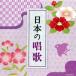 The * лучший японский песня Sakura Sakura, другой /( детские песенки / песня ),NHK Tokyo детский ..., криптомерия средний детский ..