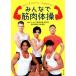  все . мускул гимнастика |NHK[ все . мускул гимнастика ] произведение .( автор ),.книга@ дорога .( автор )