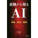  обратная сторона сторона из ..AI опасность * история * этика / средний река ..( автор )