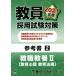 . member adoption examination measures reference book 2. job education II education mentality education law . open sesame series | Tokyo red temi-( compilation person )