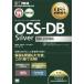 OSS-DB Silver Ver.2.0 соответствует OSS-DB инженер сертификационный экзамен учеба документ EXAMPRESS OSS учебник / Fukuoka .( автор ),.