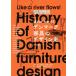  текущий . понимать! Дания мебель. дизайн история почему Северная Европа. Дания из многочисленный шедевр . рождение .. ./ много рисовое поле .. futoshi ( автор )