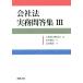  фирма закон деловая практика .. сборник (III)/ передний рисовое поле ..( автор ), север .. история ( автор ), Osaka акция ...( сборник человек )