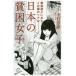  японский .. женщина ... сверху в это страна. настоящий SB новая книга / Nakamura ..( автор )