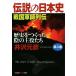  легенда. история Японии ( no. 3 шт ) история ....... . позиций .. Sengoku армия . ряд . Kobunsha bunko Kobunsha мудрость. 