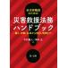  муниципалитет работа участник поэтому. бедствие .. закон . рука книжка обеспечивать, первый перемещение, аварийный из восстановление,.. до / Okamoto правильный ( автор ), Nakamura 