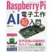 Raspberry Pi+AI электронный construction супер введение / Yoshida . один ( автор )
