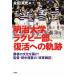  Meiji университет регби часть, восстановление к траектория . человек. культура ...! постановка * рисовое поле средний ... [ модифицировано кожа военная история ]/. рисовое поле . свет ( автор )