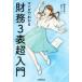  manga . understand financial affairs 3 table super introduction |....( author ), large Mai drill ko