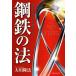  steel iron. law life . flexible ., power strongly raw ..OR BOOKS| Okawa . law ( author )