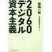 2060 цифровой .книга@ принцип / Iwata один .( сборник человек ), Япония экономика изучение центральный ( сборник человек )