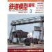 железная дорога модель хобби (3 MARCH 2019 No.926) ежемесячный журнал / машина . выпускать фирма 