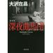  поздно ночью искривление лошадь . новый оборудование версия Kadokawa Bunko / Oosawa Arimasa ( автор )