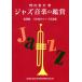  Jazz музыка. оценка переиздание первый в Японии. джазовые критики сборник /. река . документ ( автор ), Ikegami доверие следующий ( сборник человек )
