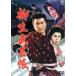 . сырой ...[ восток .DVD шедевр selection ]/ три судно .., журавль рисовое поле . 2,.. прекрасный .,...( постановка, ножек книга