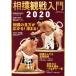  сумо . битва введение (2020) B*B*MOOK/ Baseball * журнал фирма ( сборник человек )