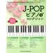 J-POP фортепьяно коллекция (2020) SHINKO MUSIC MOOK/sinko- музыка * развлечение ( сборник человек )