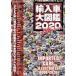  импортированный автомобиль большой иллюстрированная книга (2020) все 36 бренд! Motor Fan отдельный выпуск / три . книжный магазин ( сборник человек )