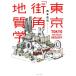  Tokyo [ улица угол ] геология / запад книга@..( автор )