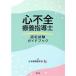  сердце не все .. руководство . сертификационный экзамен путеводитель / Япония круговорот контейнер ..( сборник человек )