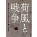  груз способ . война ... день .. осталось осуществлен битва час внизу. Tokyo / 100 пара свет сырой ( автор )