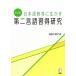 японский язык образование . сырой .. второй язык . выгода изучение модифицировано . версия /. рисовое поле . прекрасный .( автор )