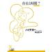 ���݂Ǝ���(7) �����ЌÓT�V�󕶌�/�}���e�B���E�n�C�f�b�K�[(����),���R��(���)�@