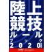  легкая атлетика правило книжка (2020 года выпуск )/ Япония легкая атлетика полосный .( сборник человек )