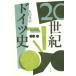 20 век Германия история документ предмет . право / камень рисовое поле ..( автор )