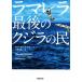  лама rela последний. кит. ./dag*bok* Clarke ( автор ), Uehara . прекрасный .( перевод человек )