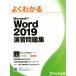  хорошо понимать Microsoft Word 2019.. рабочая тетрадь / Fujitsu ef*o-* M ( автор )