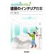  строительство. интерьер. книга@ аккуратный!....!/ Matsushita большой .( автор )