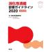 ��������ᇐf�ÃK�C�h���C��2020 ������3��/���{������a�w��(�Ҏ�)