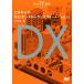 これからのＤＸ 未来ＩＴ図解／内山悟志(著者)