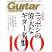 Guitar magazine(2020 год 7 месяц номер ) ежемесячный журнал /lito- музыка 
