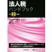  юридическое лицо налог рука книжка (. мир 2 год версия )/ Suzuki .( автор ), Япония консультант по вопросам налогообложения . полосный ..( сборник человек )
